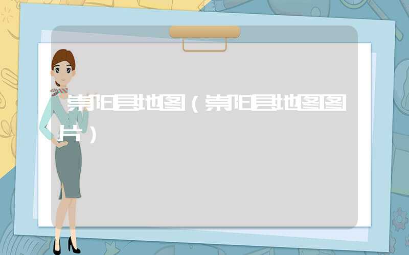 崇阳县地图（崇阳县地图图片）