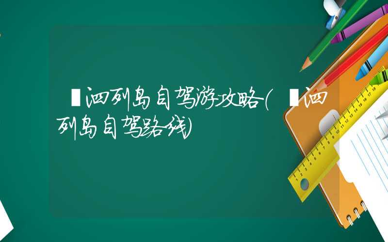 嵊泗列岛自驾游攻略（嵊泗列岛自驾路线）