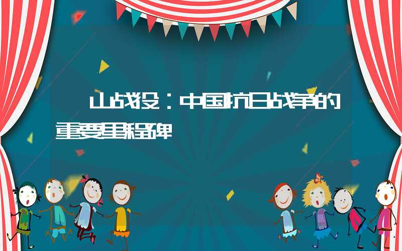 嵩山战役:中国抗日战争的重要里程碑