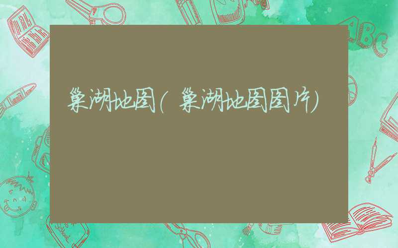 巢湖地图（巢湖地图图片）