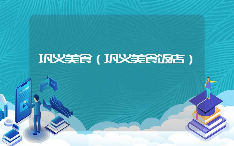 巩义美食（巩义美食饭店）