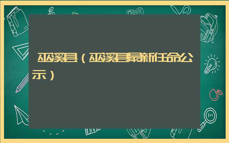 巫溪县（巫溪县最新任命公示）