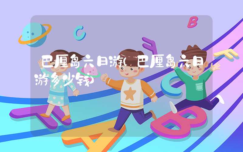 巴厘岛六日游（巴厘岛六日游多少钱）