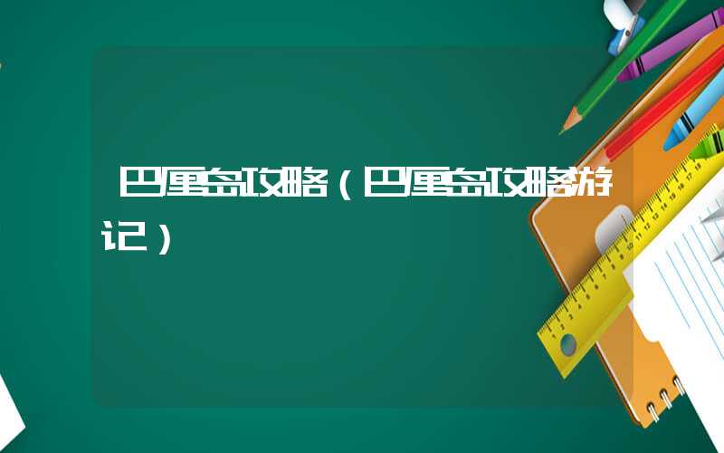 巴厘岛攻略（巴厘岛攻略游记）