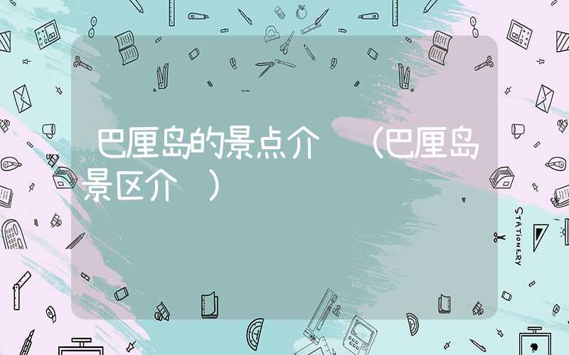 巴厘岛的景点介绍（巴厘岛景区介绍）