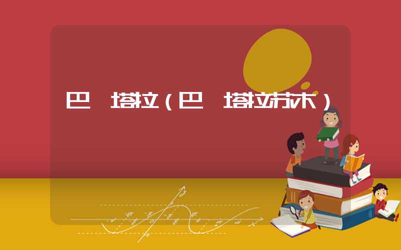 巴彦塔拉（巴彦塔拉苏木）