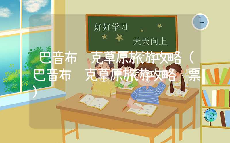 巴音布鲁克草原旅游攻略（巴音布鲁克草原旅游攻略门票）