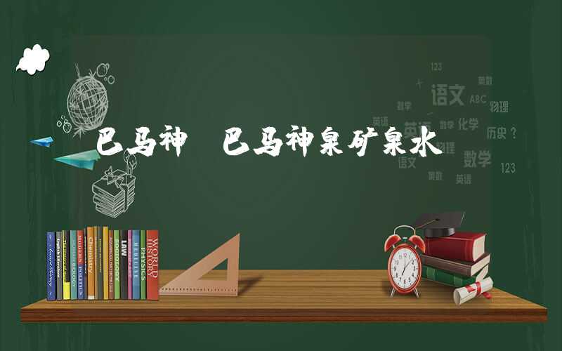 巴马神(巴马神泉矿泉水)