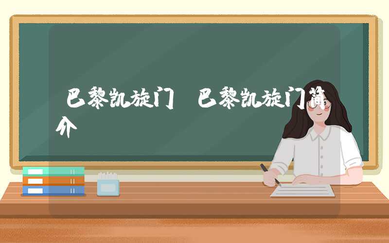 巴黎凯旋门(巴黎凯旋门简介)
