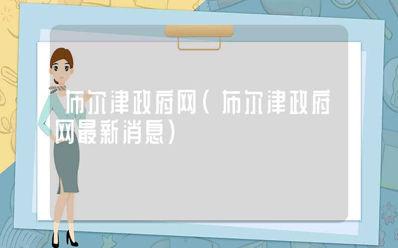 布尔津政府网（布尔津政府网最新消息）