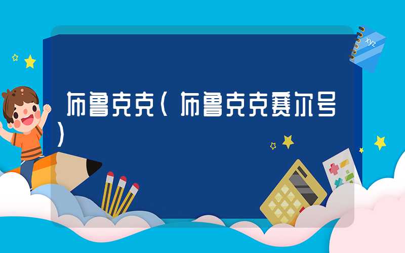 布鲁克克（布鲁克克赛尔号）