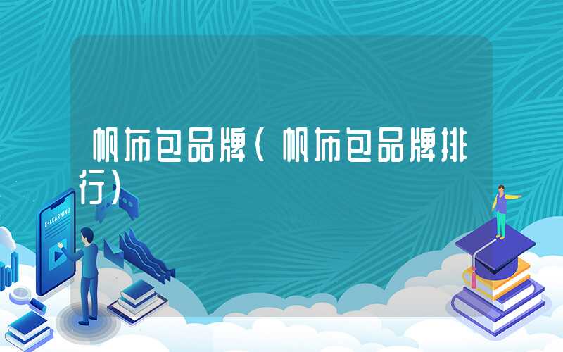 帆布包品牌(帆布包品牌排行)