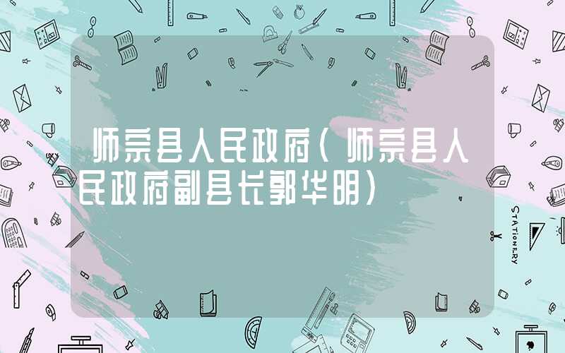 师宗县人民政府（师宗县人民政府副县长郭华明）