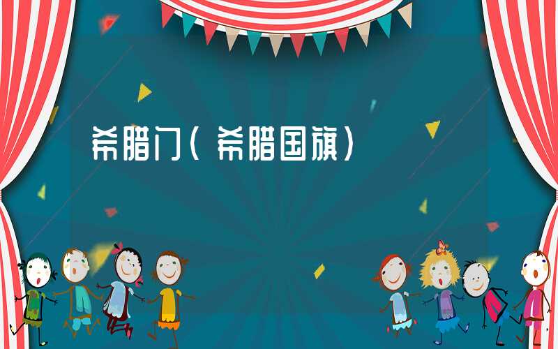 希腊门（希腊国旗）