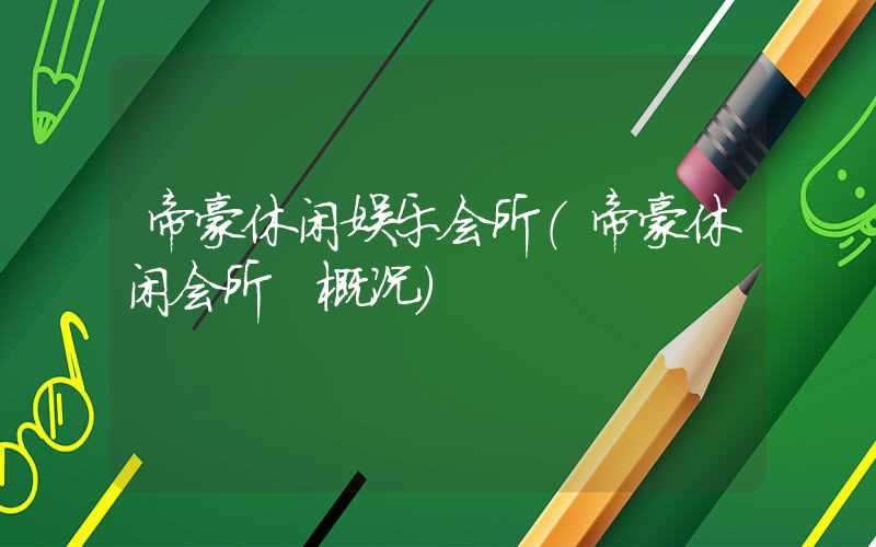 帝豪休闲娱乐会所（帝豪休闲会所 概况）