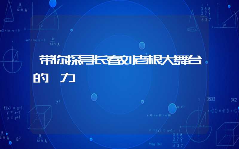 带你探寻长春刘老根大舞台的魅力