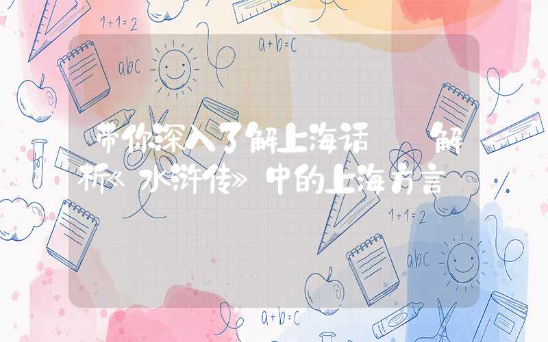 带你深入了解上海话——解析《水浒传》中的上海方言