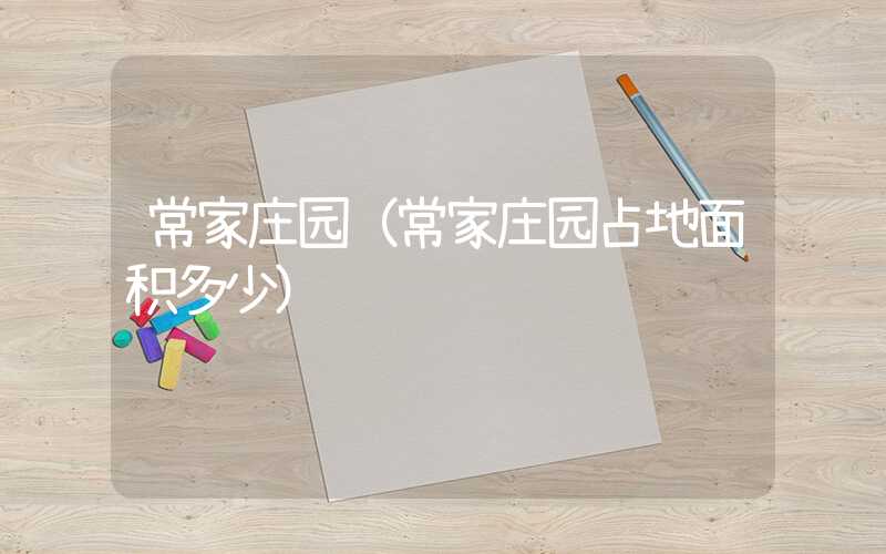 常家庄园(常家庄园占地面积多少)