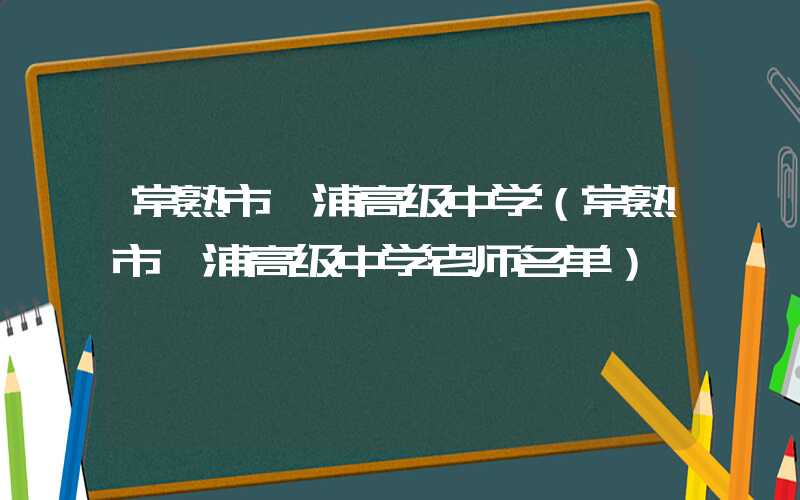 常熟市浒浦高级中学（常熟市浒浦高级中学老师名单）
