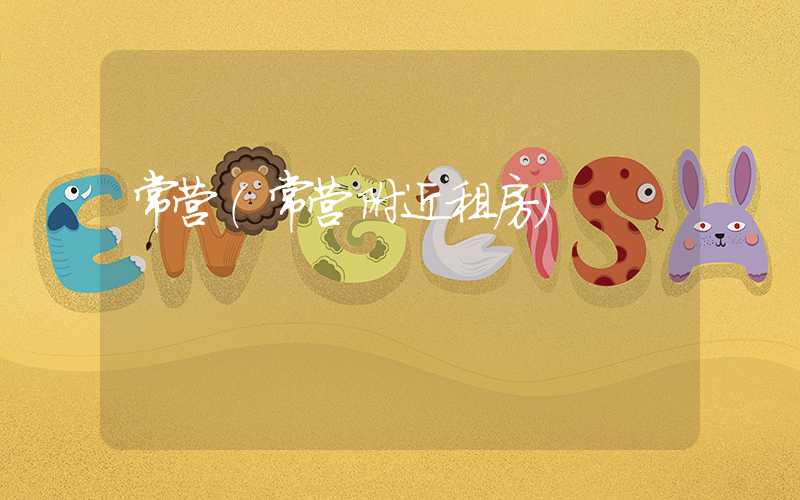 常营（常营附近租房）