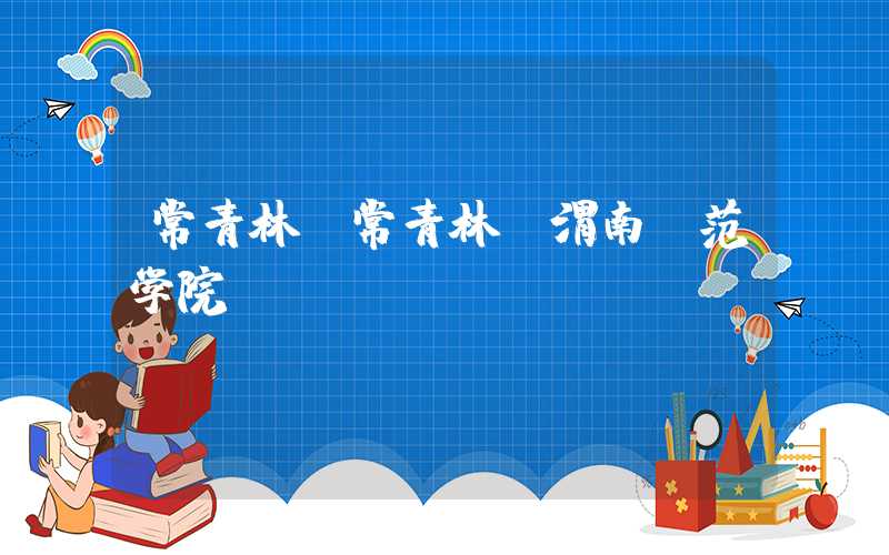 常青林（常青林 渭南师范学院）
