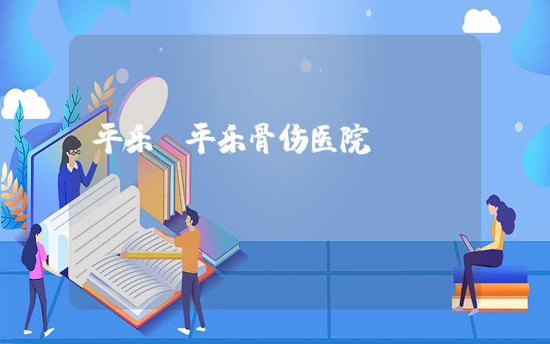 平乐（平乐骨伤医院）