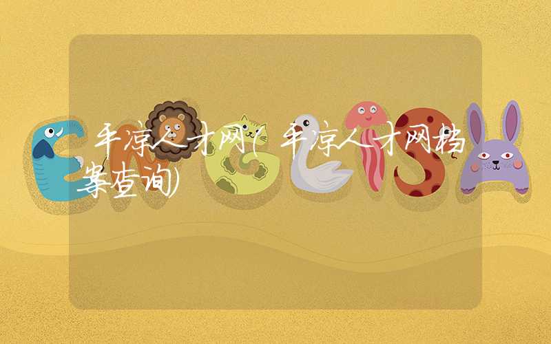 平凉人才网（平凉人才网档案查询）