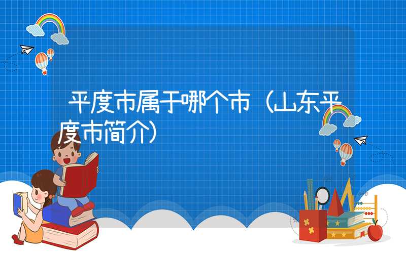 平度市属于哪个市（山东平度市简介）