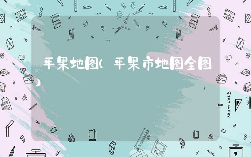 平果地图(平果市地图全图)