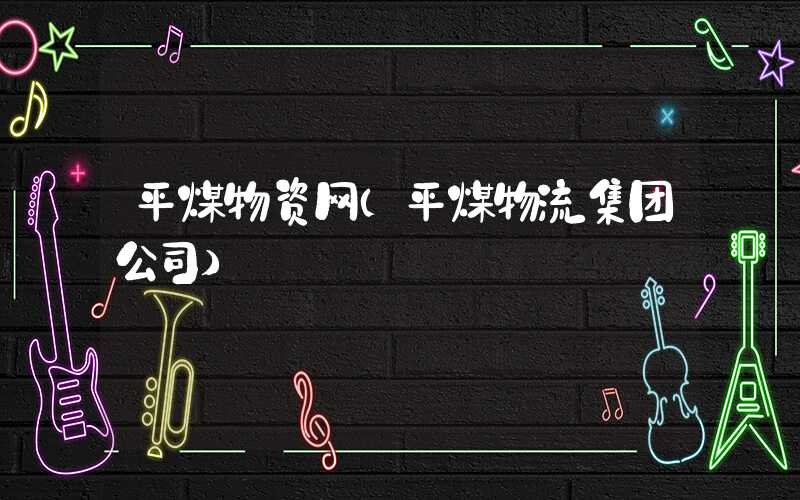 平煤物资网（平煤物流集团公司）