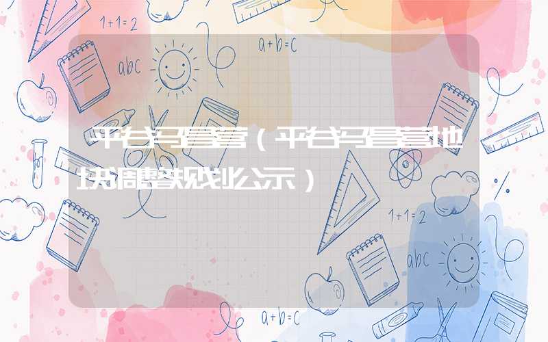 平谷马昌营(平谷马昌营地块调整规划公示)