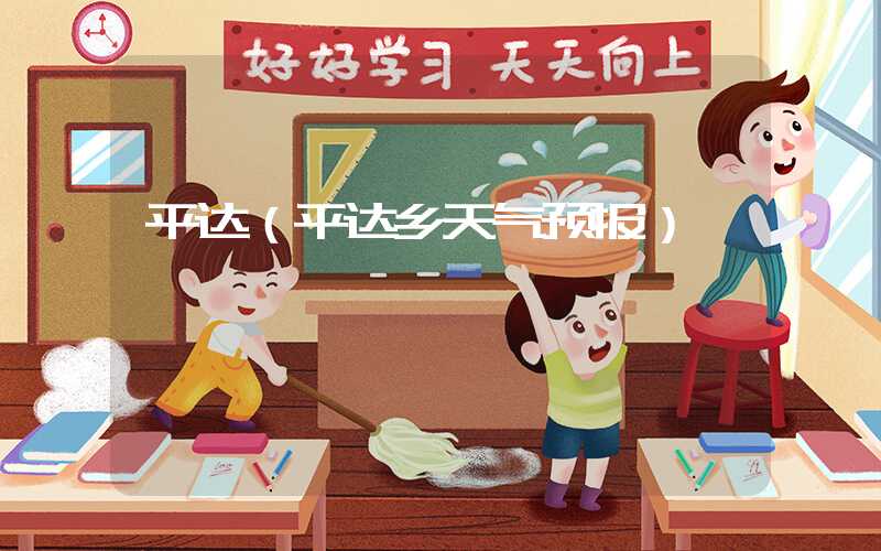 平达（平达乡天气预报）