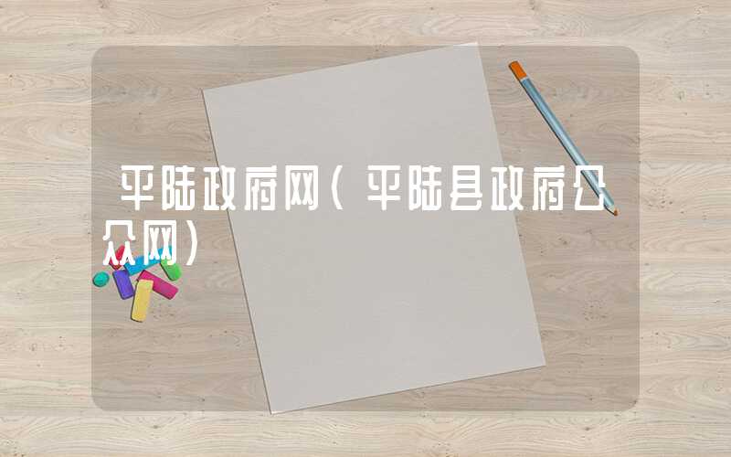平陆政府网（平陆县政府公众网）
