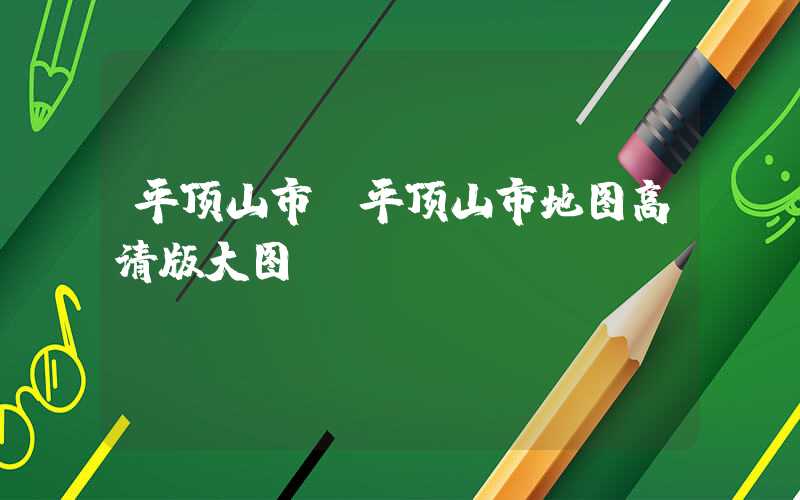 平顶山市（平顶山市地图高清版大图）