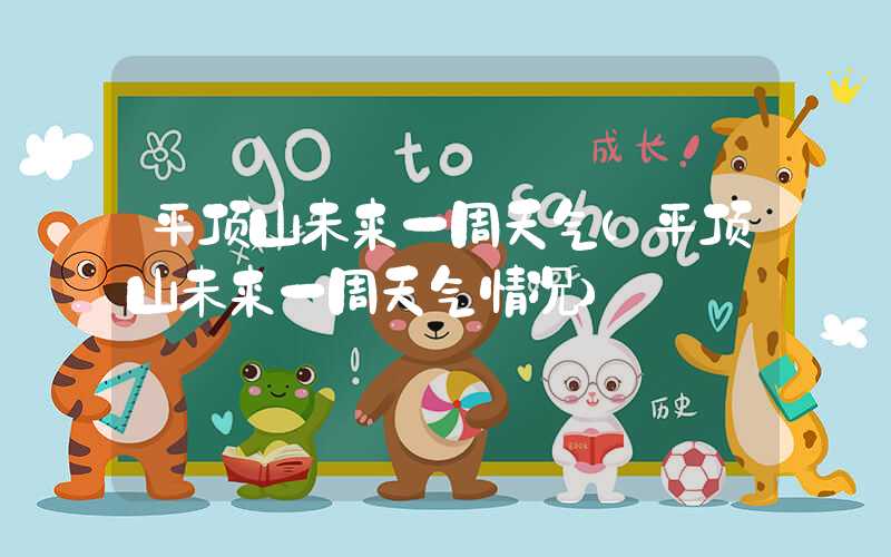 平顶山未来一周天气（平顶山未来一周天气情况）