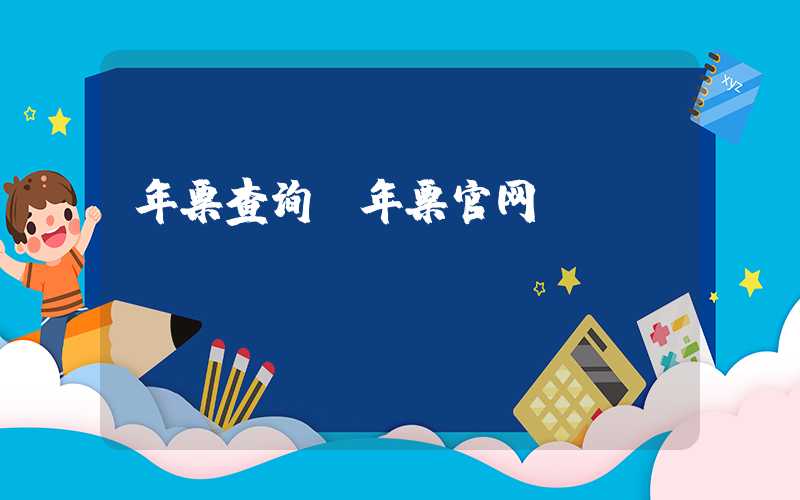 年票查询（年票官网）