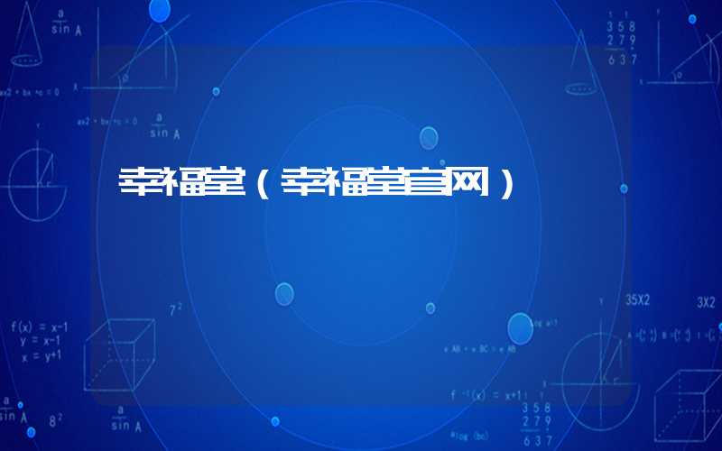 幸福堂（幸福堂官网）