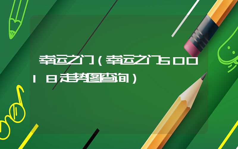 幸运之门(幸运之门50018走势图查询)