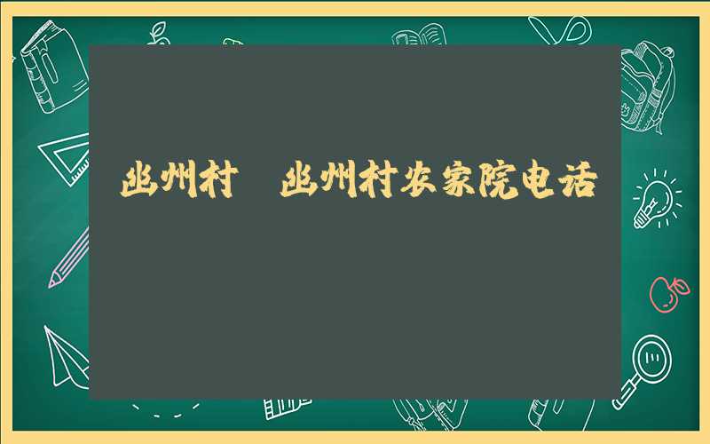 幽州村（幽州村农家院电话）