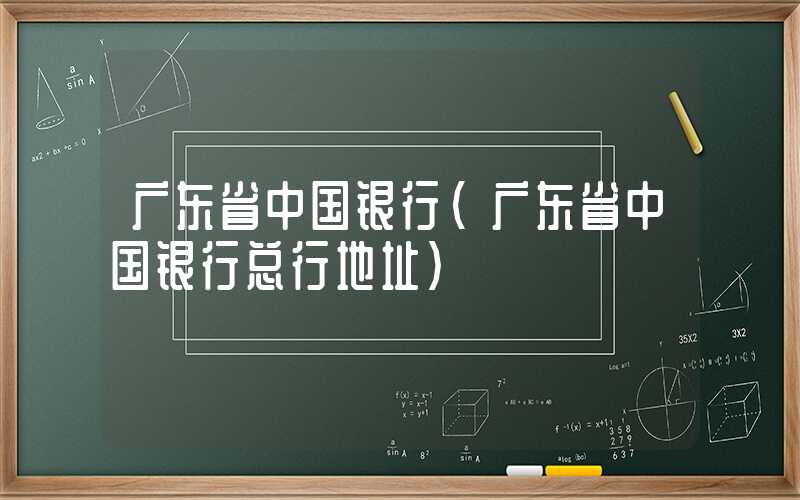 广东省中国银行（广东省中国银行总行地址）