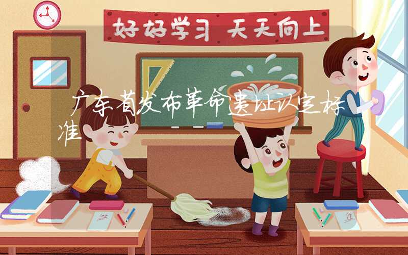 广东省发布革命遗址认定标准