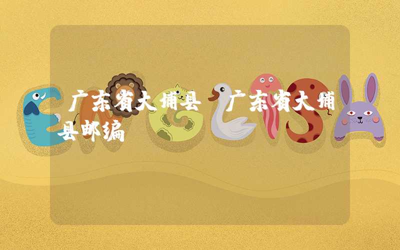 广东省大埔县（广东省大埔县邮编）