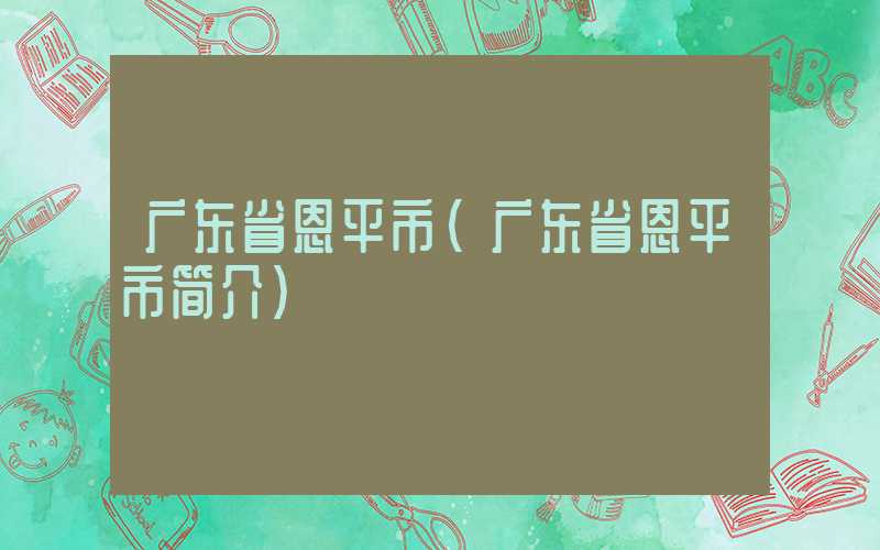 广东省恩平市（广东省恩平市简介）