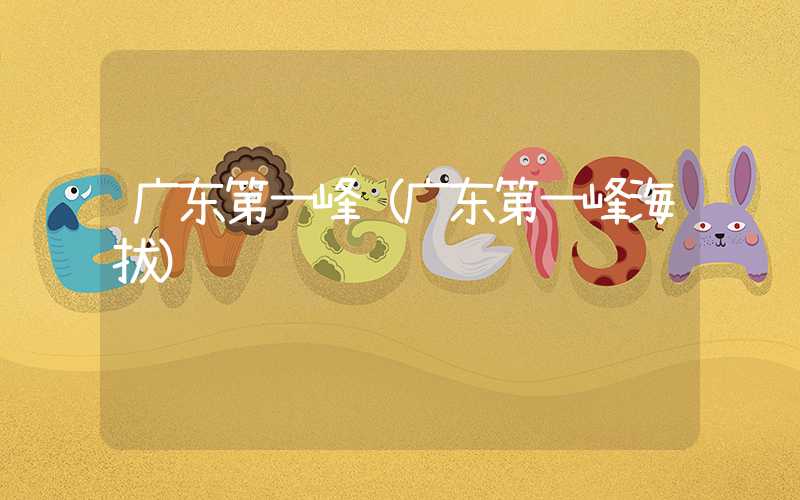 广东第一峰（广东第一峰海拔）