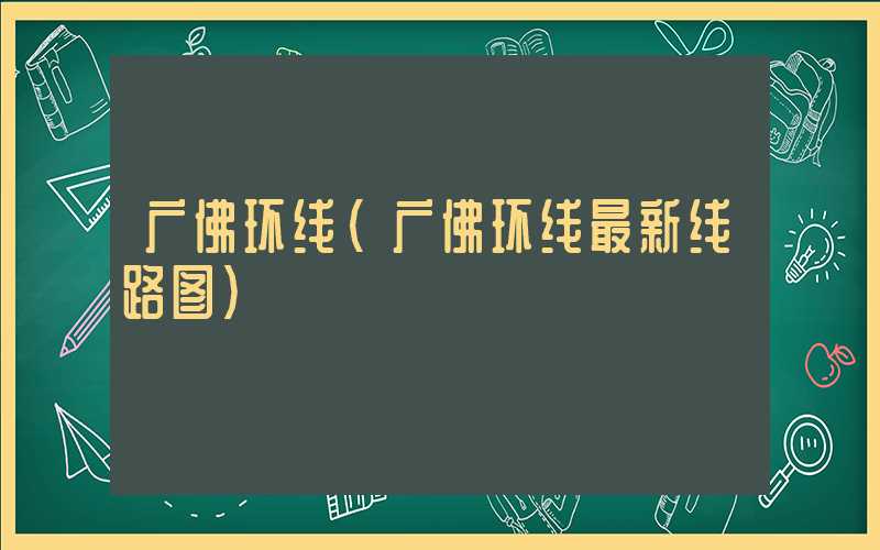 广佛环线（广佛环线最新线路图）