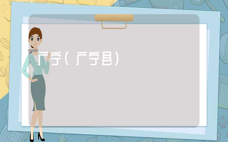 广宁（广宁县）