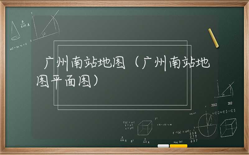 广州南站地图（广州南站地图平面图）
