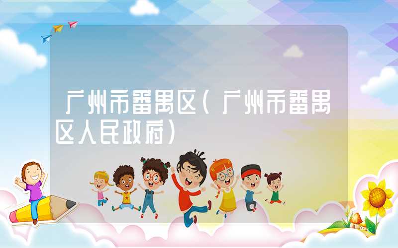 广州市番禺区（广州市番禺区人民政府）