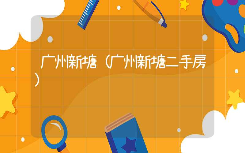 广州新塘（广州新塘二手房）