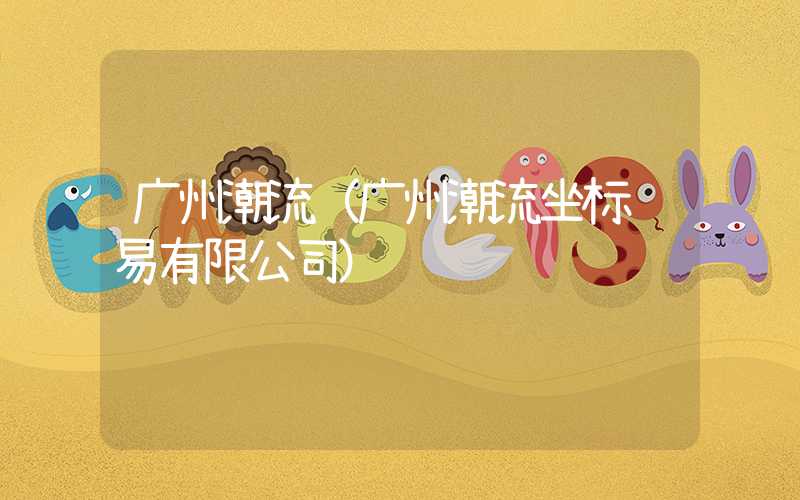广州潮流（广州潮流坐标贸易有限公司）